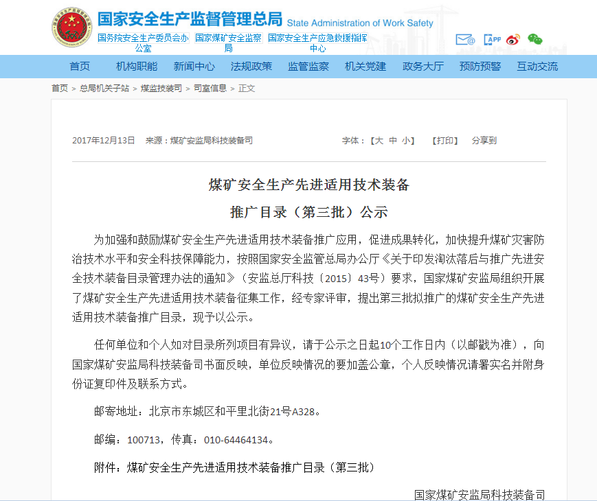 北京凌天：災區(qū)遠距離環(huán)境偵測系統(tǒng)入選國家煤監(jiān)局煤礦安全生產先進適用技術裝備推廣目錄（第三批）